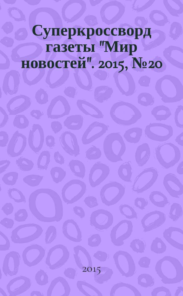 Суперкроссворд газеты "Мир новостей". 2015, № 20 (308)
