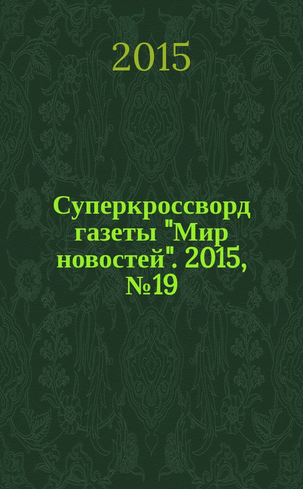 Суперкроссворд газеты "Мир новостей". 2015, № 19 (307)