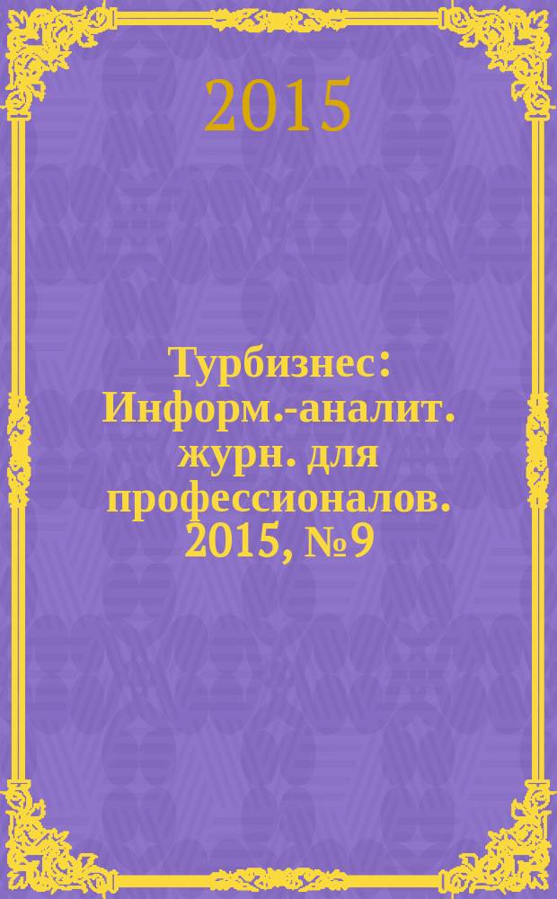 Турбизнес : Информ.-аналит. журн. для профессионалов. 2015, № 9 (328)