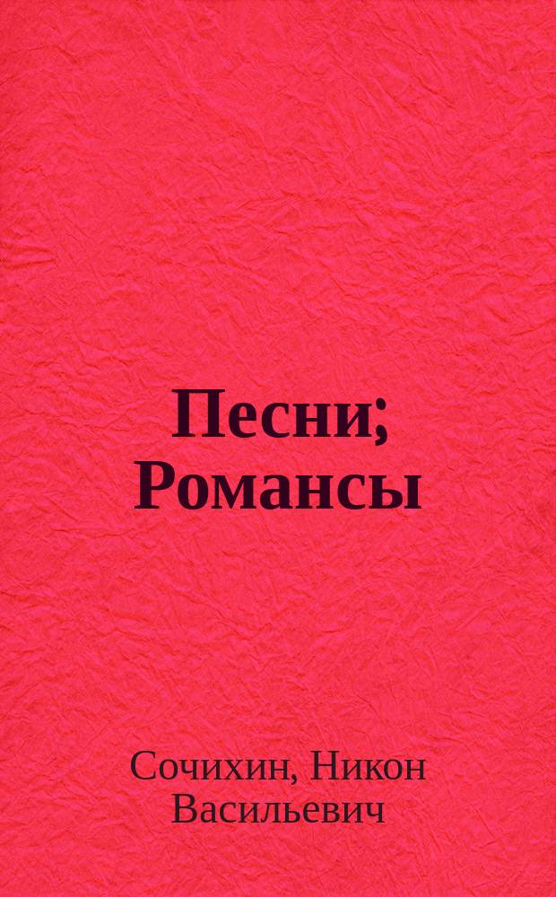 Песни; Романсы; Детские песенки / Никон Сочихин