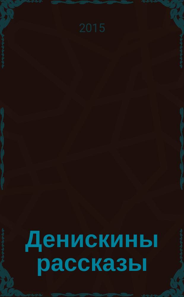 Денискины рассказы : для младшего школьного возраста