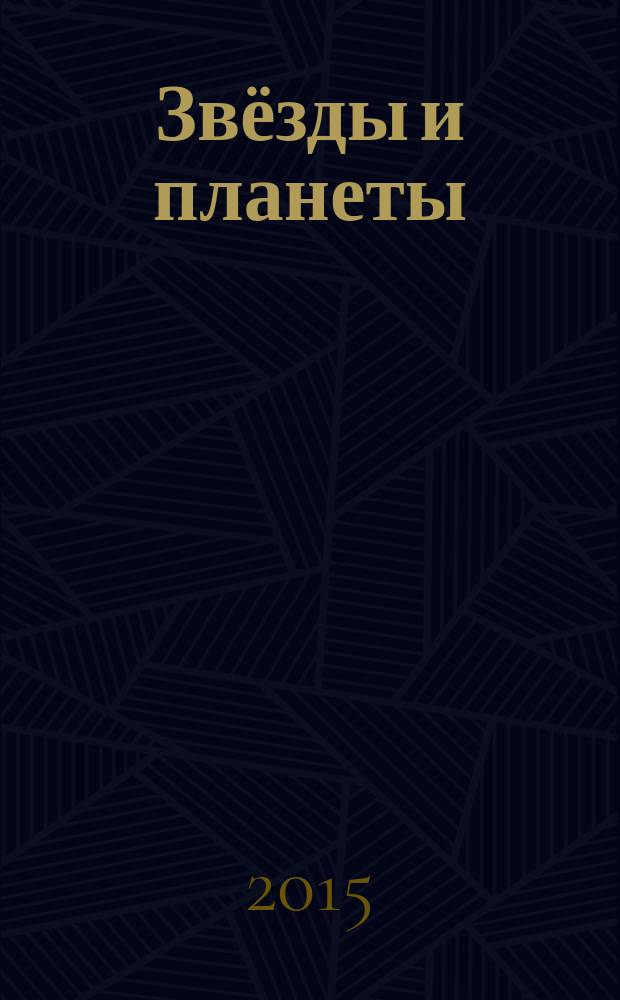 Звёзды и планеты : 50 шагов в мир знаний : для среднего школьного возраста