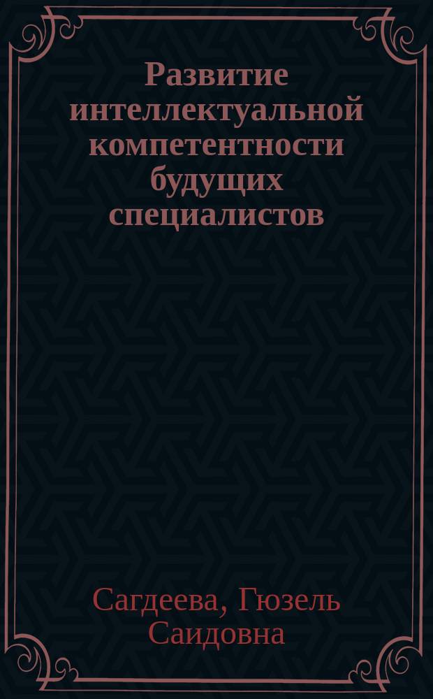 Развитие интеллектуальной компетентности будущих специалистов : (на примере подготовки инженеров-электриков) : монография
