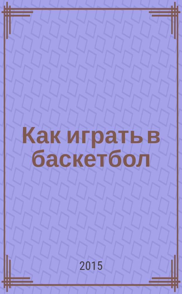 Как играть в баскетбол