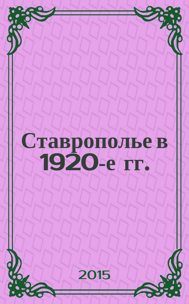 Ставрополье в 1920-е гг. : (становление системы управления) : монография