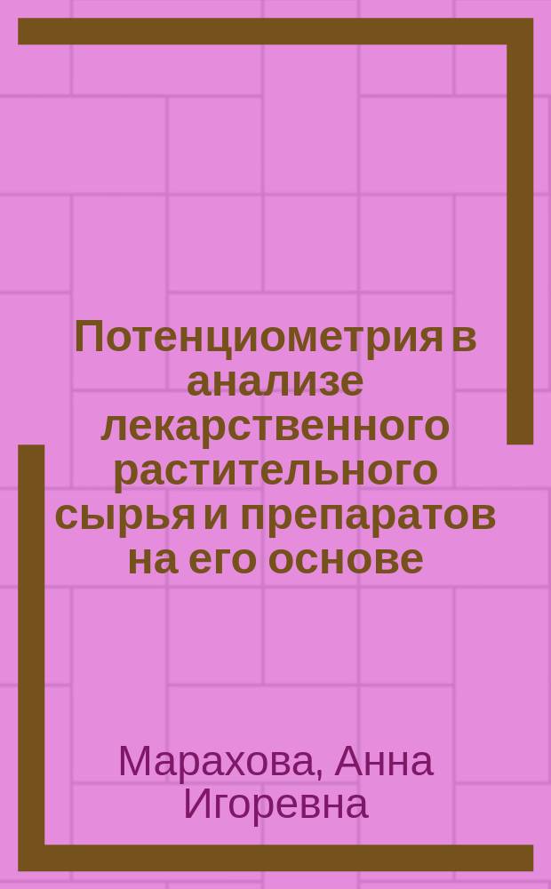 Потенциометрия в анализе лекарственного растительного сырья и препаратов на его основе