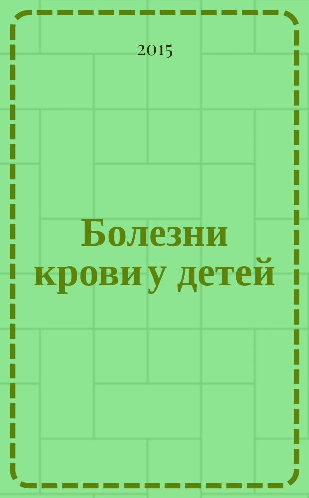 Болезни крови у детей : учебное пособие : для студентов, обучающихся по специальности 31.05.02 - педиатрия