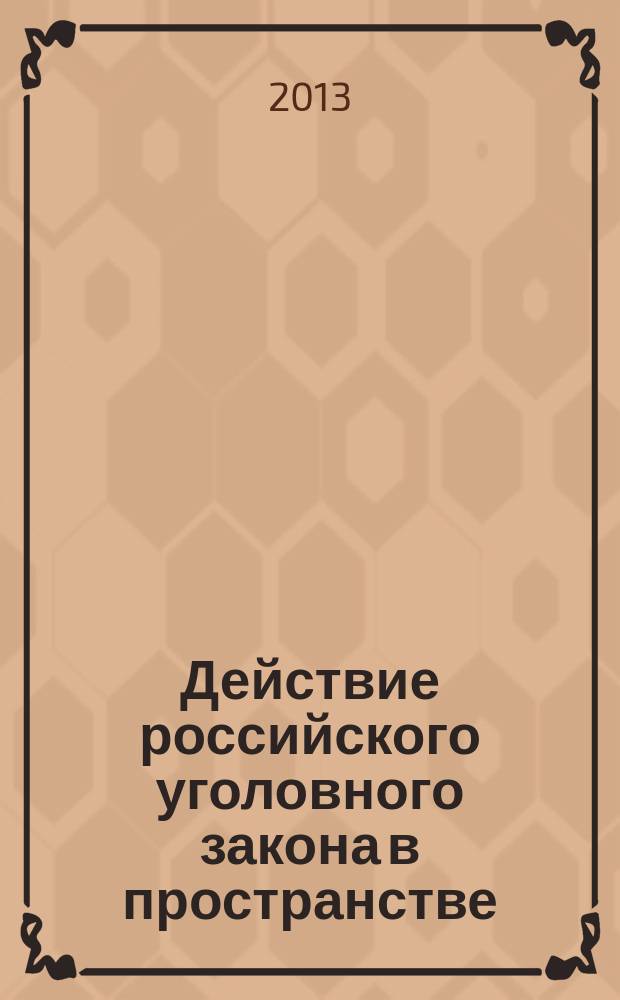 Действие российского уголовного закона в пространстве: законодательная регламентация и перспективы ее совершенствования с учетом опыта уголовного законодательства зарубежных стран : автореферат диссертации на соискание ученой степени кандидата юридических наук : специальность 12.00.08 <Уголовное право и криминология; уголовно-исполнительное право>