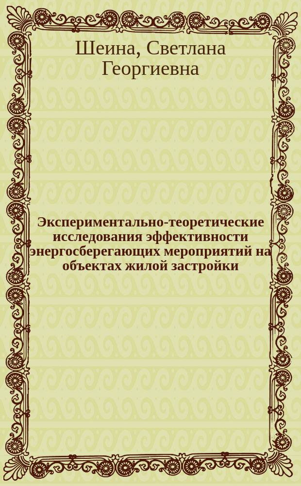Экспериментально-теоретические исследования эффективности энергосберегающих мероприятий на объектах жилой застройки : монография