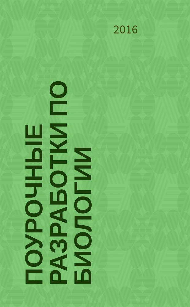 Поурочные разработки по биологии : к УМК И.Н. Пономаревой и др. (М.: Вентана-Граф) : 5 класс