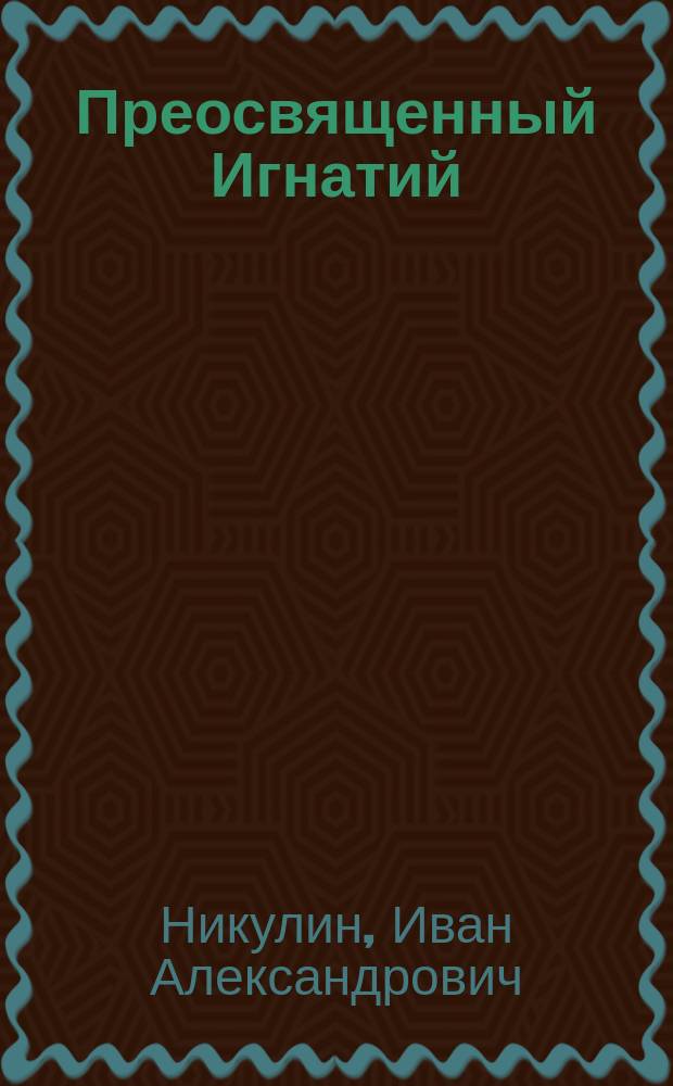 Преосвященный Игнатий (Римский-Корсаков)-церковный деятель, писатель и мыслитель второй половины XVII в. : автореферат диссертации на соискание ученой степени кандидата исторических наук : специальность 07.00.02 <Отечественная история>