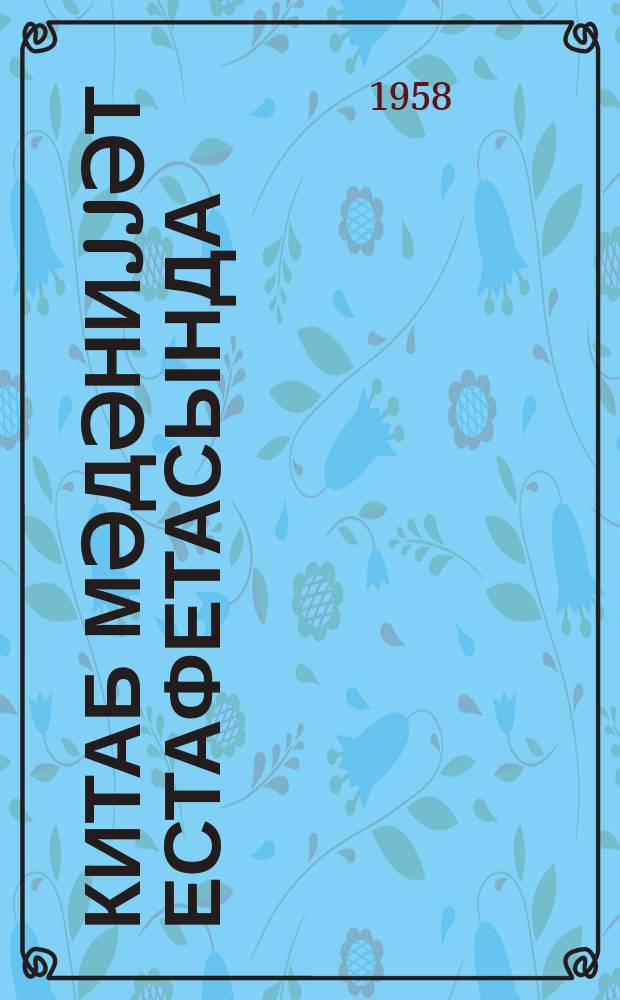 Китаб мәдәниjjәт естафетасында : ҝәнҹ охуҹуjа jаддаш = Книга в эстафете культуры