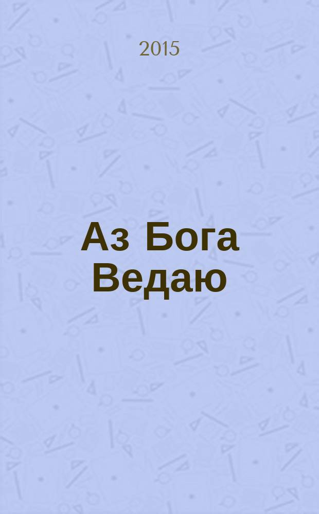 Аз Бога Ведаю : роман