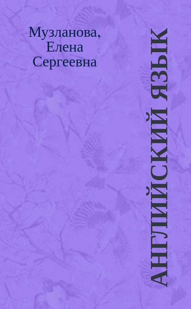 Английский язык : 10-11-е классы : новый полный справочник для подготовки к ЕГЭ