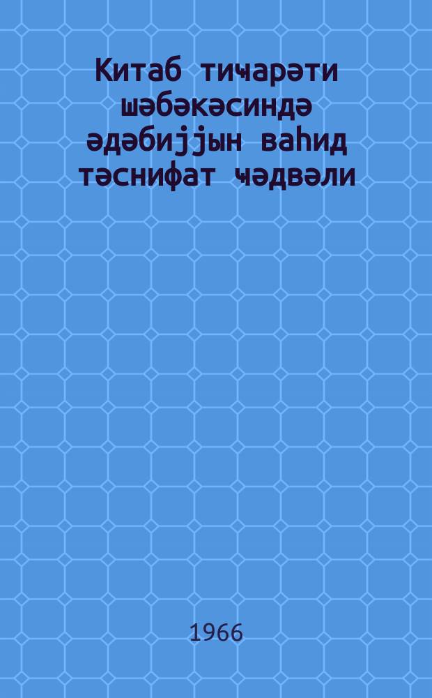 Китаб тиҹарәти шәбәкәсиндә әдәбиjjын ваһид тәснифат ҹәдвәли = Единая схема классификации литературы в книготорговой сети