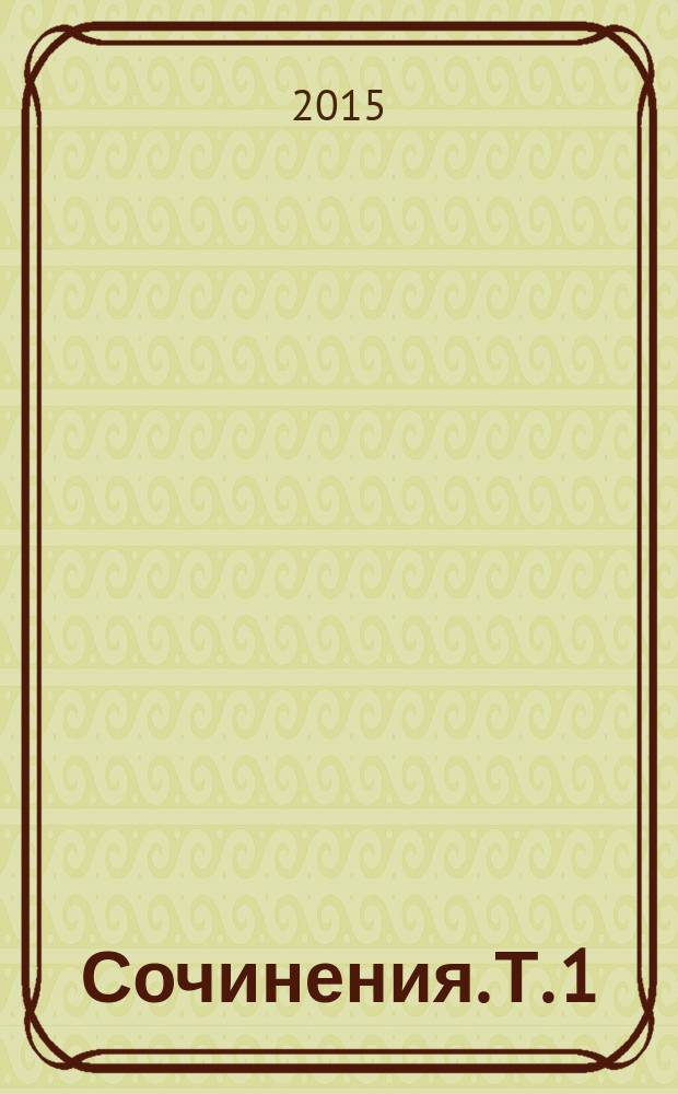 Сочинения. Т. 1 : Стихотворения, поэмы, баллады