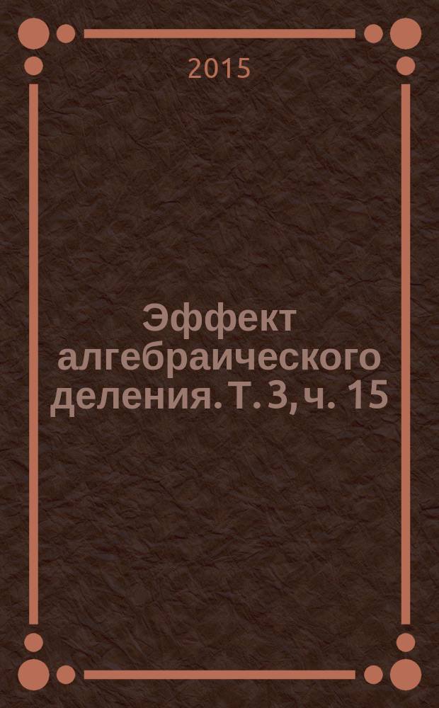 Эффект алгебраического деления. Т. 3, ч. 15