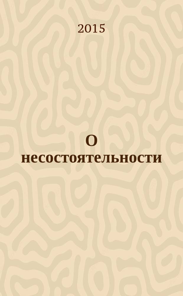 О несостоятельности (банкротстве) : Федеральный закон № 127-ФЗ : в новой редакции с учетом положений, регулирующих банкротство гражданина : принят Государственной Думой 27 сентября 2002 года : одобрен Советом Федерации 16 октября 2002 года : изменения: Федеральные законы от 22 августа 2004 г. № 122-Ф3 ... от 13 июля 2015 г. № 236-Ф3 : учтены: Федеральные законы от 17 мая 2007 г. № 82-Ф3 ... от 16 октября 2012 г. № 174-Ф3
