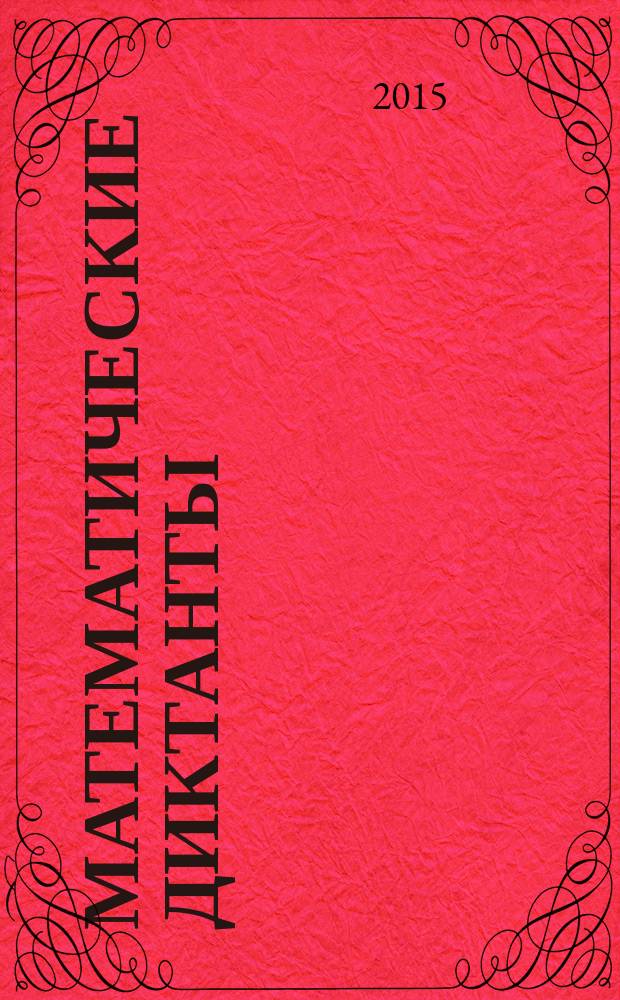 Математические диктанты : 5 класс