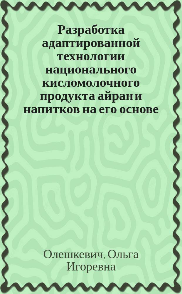 Разработка адаптированной технологии национального кисломолочного продукта айран и напитков на его основе : автореферат диссертации на соискание ученой степени кандидата технических наук : специальность 05.18.04 <Технология мясных, молочных и рыбных продуктов и холодильных производств>