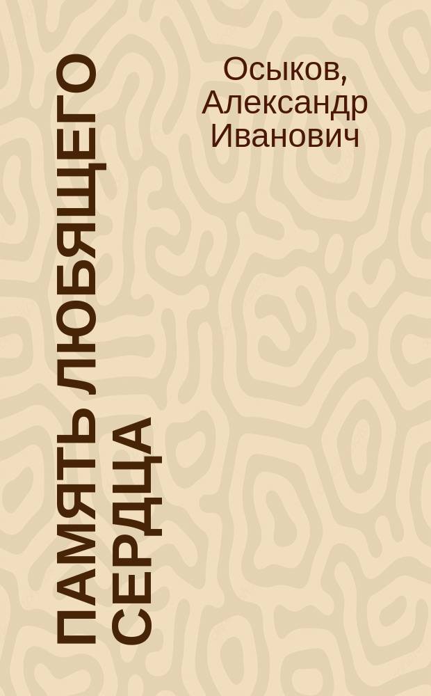 Память любящего сердца : стихи