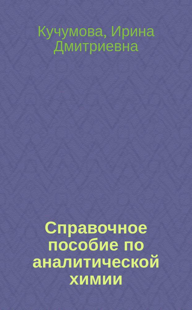 Справочное пособие по аналитической химии