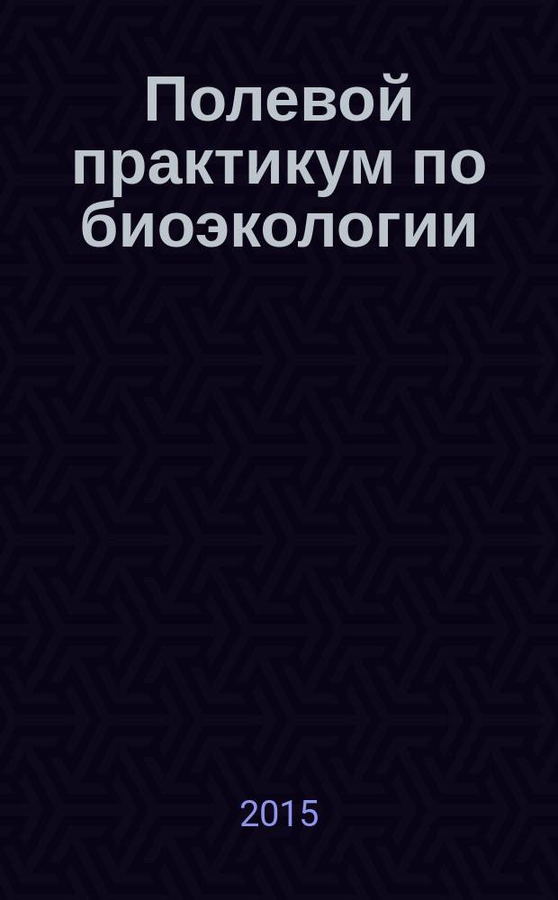 Полевой практикум по биоэкологии : учебное пособие