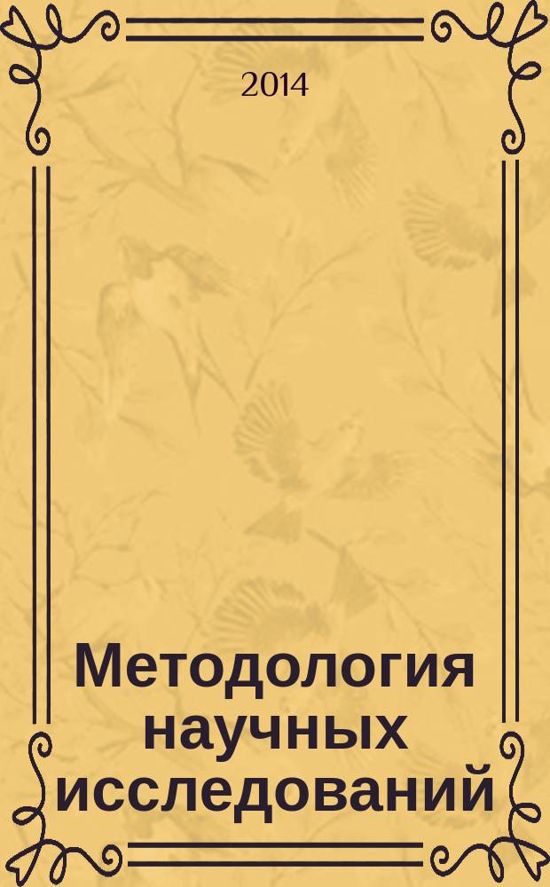 Методология научных исследований : учебное пособие для студентов магистратуры, обучающихся по специальности "Строительство" : учебное электронное издание