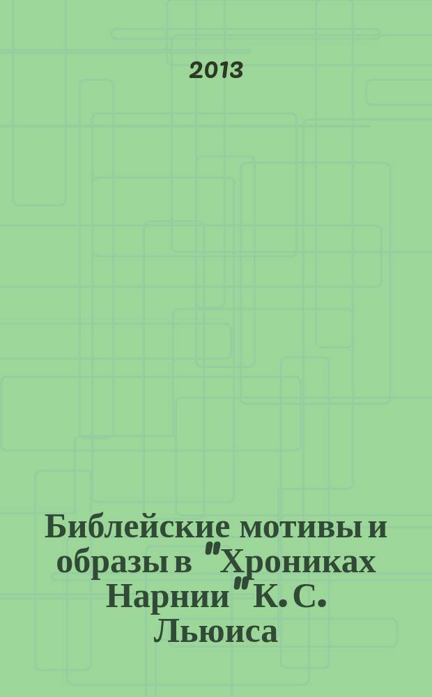 Библейские мотивы и образы в "Хрониках Нарнии" К. С. Льюиса : автореферат диссертации на соискание ученой степени кандидата филологических наук : специальность 10.01.03 <Литература народов стран зарубежья с указанием конкретной литературы>