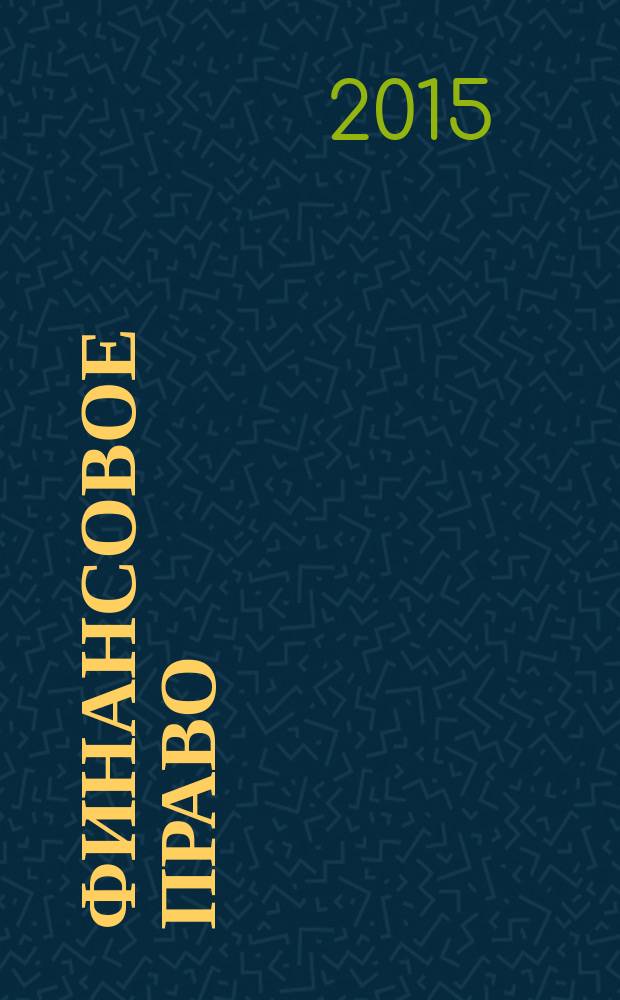 Финансовое право : учебно-методическое пособие