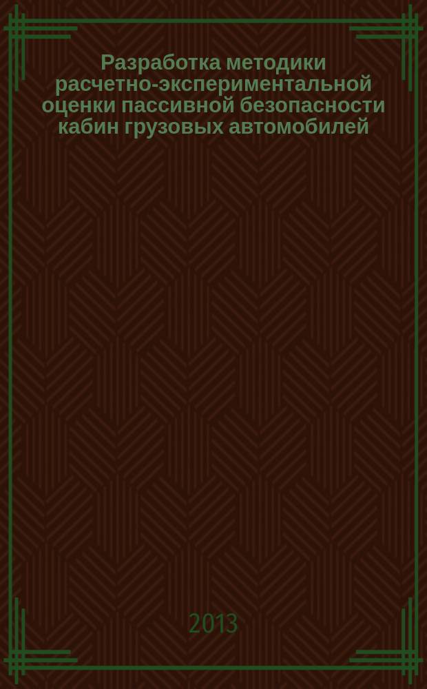 Разработка методики расчетно-экспериментальной оценки пассивной безопасности кабин грузовых автомобилей : автореферат диссертации на соискание ученой степени кандидата технических наук : специальность 05.05.03 <Колесные и гусеничные машины>