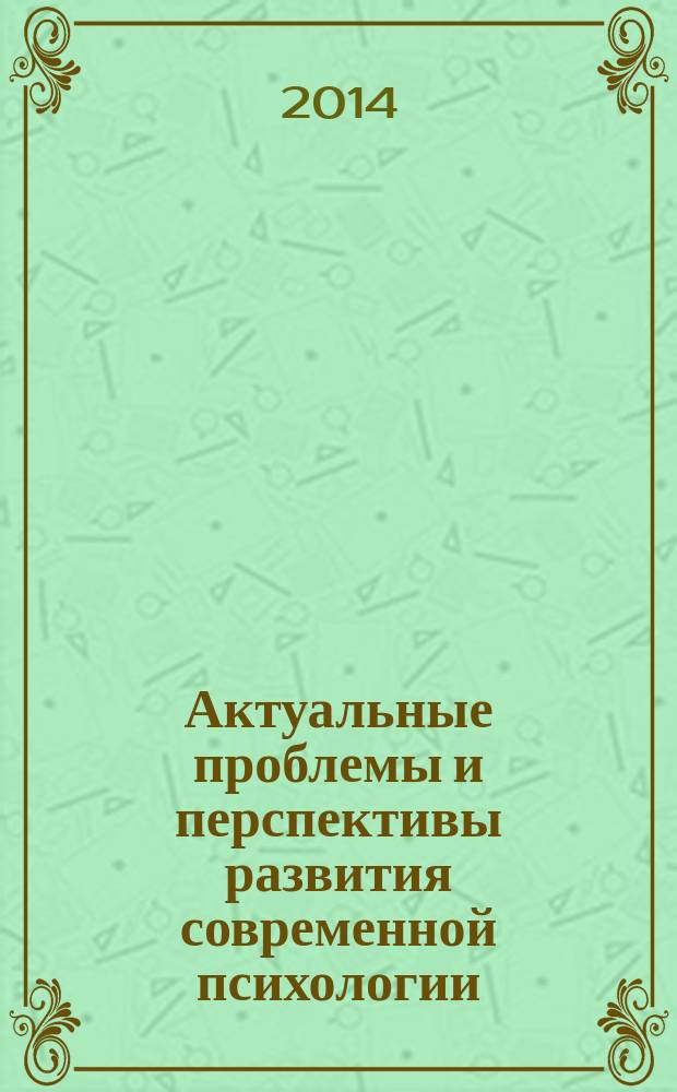 Актуальные проблемы и перспективы развития современной психологии : материалы IV Всероссийской научно-практической интернет-конференции "Актуальные проблемы и перспективы развития современной психологии" с элементами научной школы для молодых ученых "Карьера и успех", 14 ноября 2014 года
