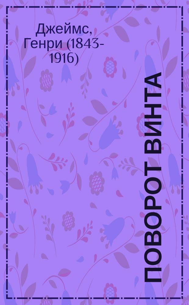 Поворот винта : повесть, новеллы