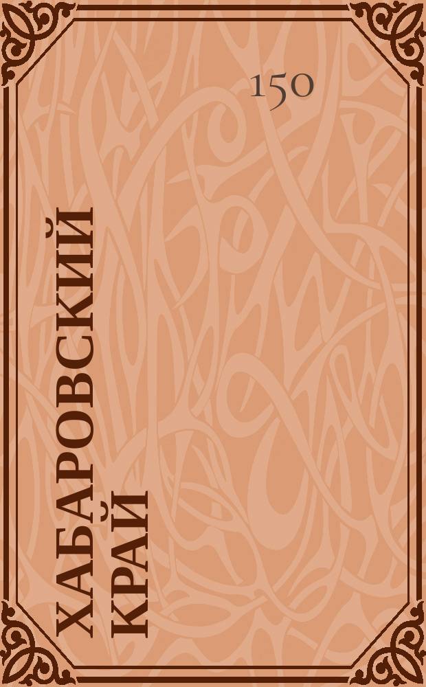 Хабаровский край