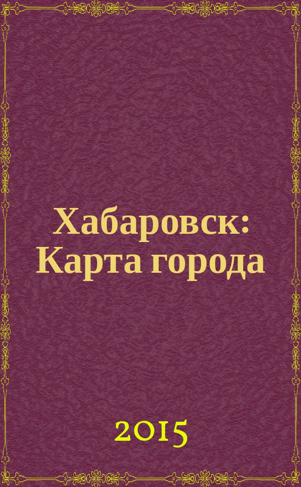 Хабаровск : Карта города