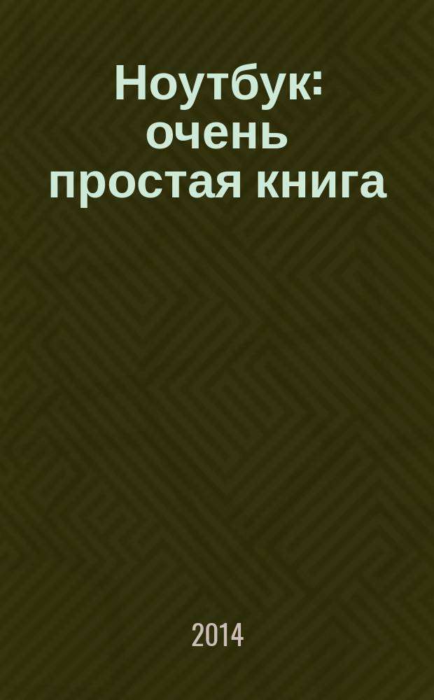 Ноутбук : очень простая книга : дополнено, исправлено, еще проще и понятнее!