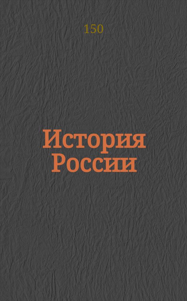 История России: XVI - начало XVII века: атлас: 7 класс