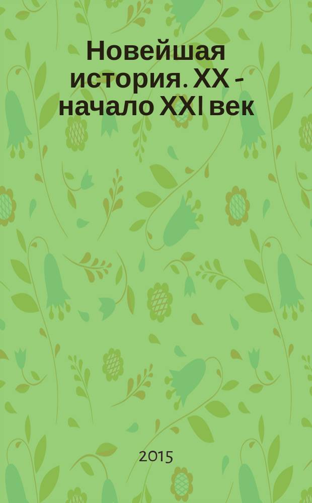 Новейшая история. ХХ - начало ХХI век : атлас: 9 класс