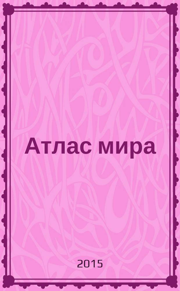 Атлас мира