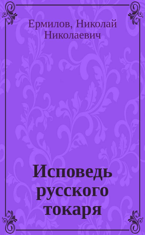 Исповедь русского токаря : в стихах