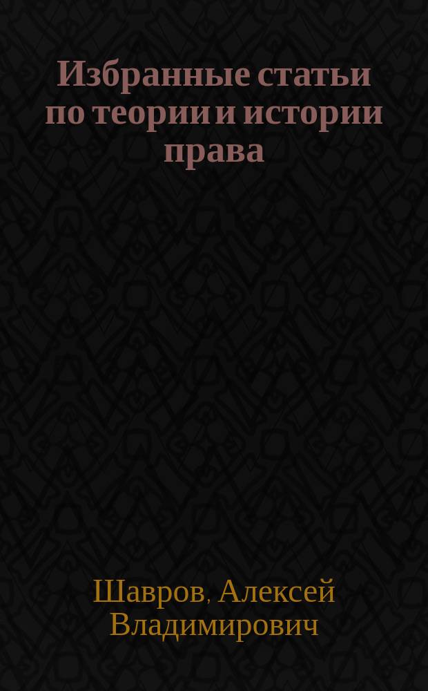 Избранные статьи по теории и истории права
