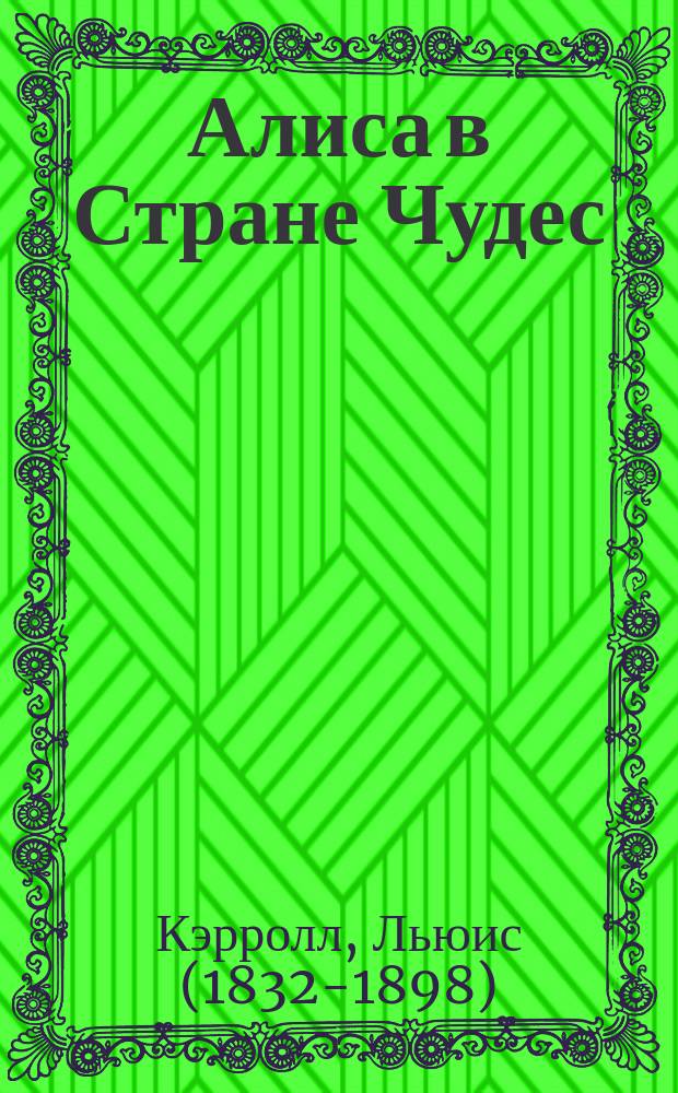 Алиса в Стране Чудес : для младшего школьного возраста