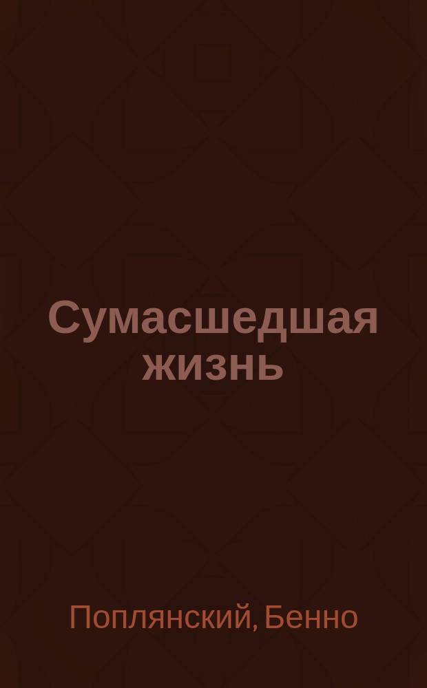 Сумасшедшая жизнь : стихотворения