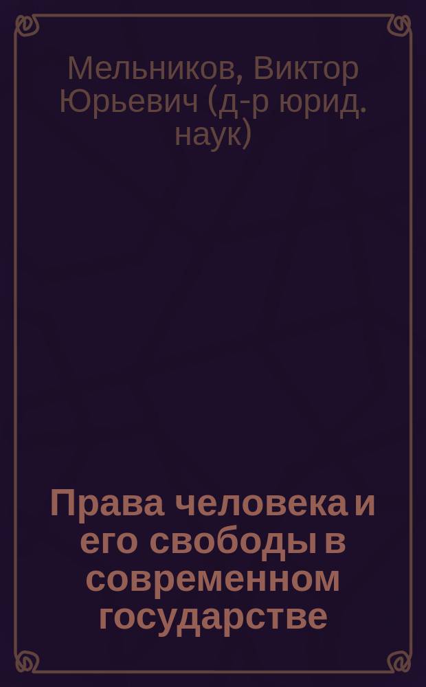 Права человека и его свободы в современном государстве = Human rights and freedom in the modern state