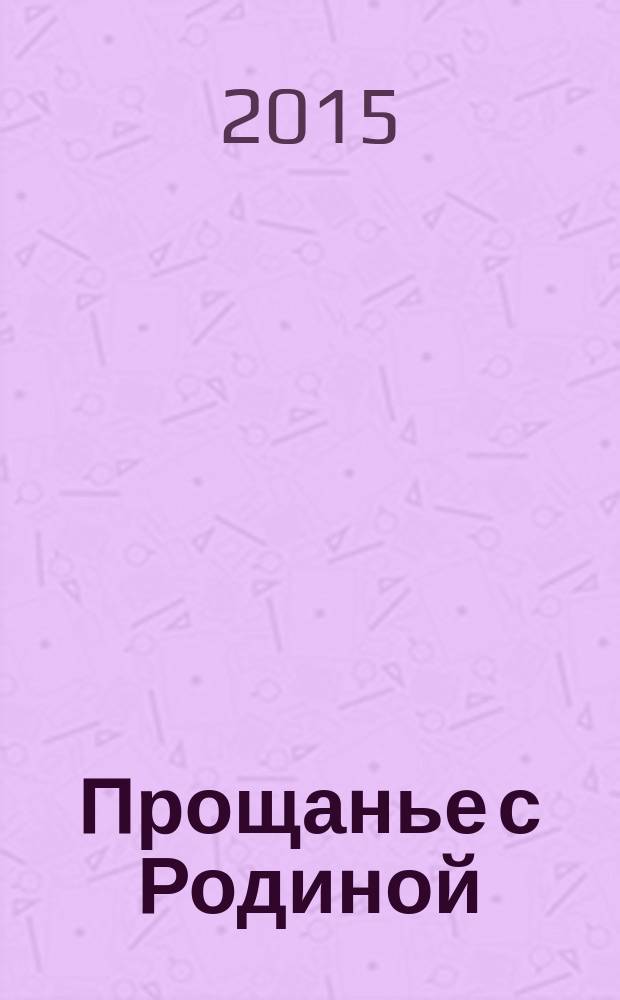 Прощанье с Родиной : сборник рассказов
