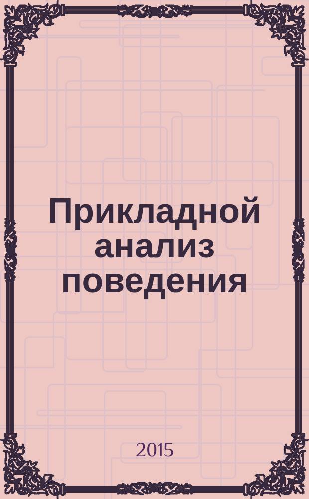 Прикладной анализ поведения : учебно-методическое пособие для педагогов, учителей-дефектологов, психологов