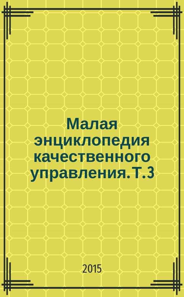 Малая энциклопедия качественного управления. Т. 3 : Инструменты качества