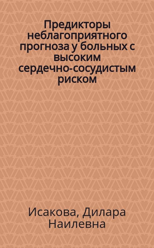 Предикторы неблагоприятного прогноза у больных с высоким сердечно-сосудистым риском : автореферат диссертации на соискание ученой степени кандидата медицинских наук : специальность 14.01.04 <Внутренние болезни>