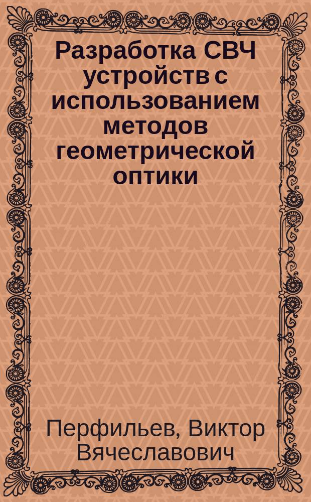 Разработка СВЧ устройств с использованием методов геометрической оптики : автореферат диссертации на соискание ученой степени кандидата технических наук : специальность 05.12.07 <Антенны, СВЧ- устройства и их технологии>