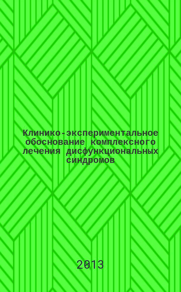 Клинико-экспериментальное обоснование комплексного лечения дисфункциональных синдромов, артрозов и анкилозов височно-нижнечелюстных суставов : автореферат диссертации на соискание ученой степени доктора медицинских наук : специальность 14.01.14 <Стоматология> : специальность 14.03.03 <Патологическая физиология>